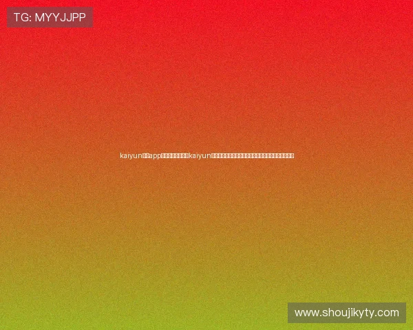 kaiyun体育app网页版入口:利用kaiyun体育平台获取世界杯赛程、直播和精彩瞬间的详细指南 kaiyun体育app网页版入口:利用kaiyun体育平台获取世界杯赛程、直播和精彩瞬间的详细指南